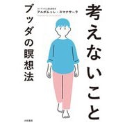 考えないこと～ブッダの瞑想法（大和書房） [電子書籍]