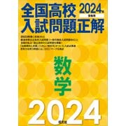 2024年受験用 全国高校入試問題正解 数学（旺文社） [電子書籍]