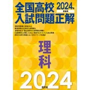 2024年受験用 全国高校入試問題正解 理科（旺文社） [電子書籍]