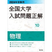 2024年受験用 全国大学入試問題正解 物理（旺文社） [電子書籍]