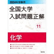 2024年受験用 全国大学入試問題正解 化学（旺文社） [電子書籍]