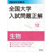 2024年受験用 全国大学入試問題正解 生物（旺文社） [電子書籍]