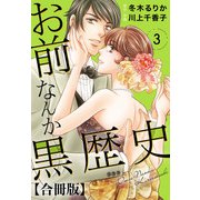 お前なんか黒歴史 合冊版 3（秋水社ORIGINAL） [電子書籍]