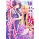嫌われ王女は獣王様のお気に入り～毒姫がリセットした人生で溺愛されます～ 10（秋水社ORIGINAL） [電子書籍]