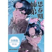 思春期姉弟【分冊版】第1話（ワニブックス） [電子書籍]