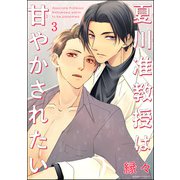 夏川准教授は甘やかされたい（分冊版） 【第3話】（海王社） [電子書籍]