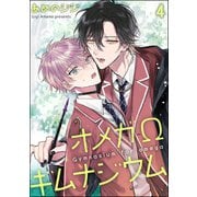 オメガΩギムナジウム（分冊版） 【第4話】（海王社） [電子書籍]