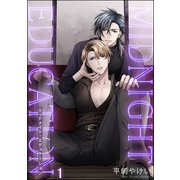 ミッドナイト・エデュケーション（分冊版） 【第1話】（海王社） [電子書籍]