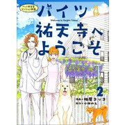 ハイツ祐天寺へようこそ2（主婦と生活社） [電子書籍]