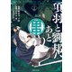 項羽と劉邦、あと田中（コミック）7【電子版特典付】（主婦と生活社） [電子書籍]
