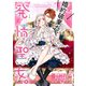 婚約破棄だ、発情聖女。（コミック）1（主婦と生活社） [電子書籍]