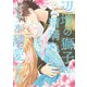 辺境の獅子は瑠璃色のバラを溺愛する（コミック）3（主婦と生活社） [電子書籍]