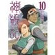 神統記（テオゴニア）（コミック）10【電子版特典付】（主婦と生活社） [電子書籍]