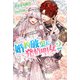 婚約破棄だ、発情聖女。 2（主婦と生活社） [電子書籍]