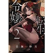 元暗殺者、転生して貴族の令嬢になりました。【電子版特典付】2（主婦と生活社） [電子書籍]