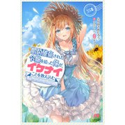 婚約破棄された令嬢を拾った俺が、イケナイことを教え込む～美味しいものを食べさせておしゃれをさせて、世界一幸せな少女にプロデュース！～SS集（主婦と生活社） [電子書籍]
