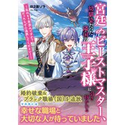 宮廷のビーストマスター、幼馴染だった隣国の王子様に引き抜かれる ～私はもう用済みですか？ だったらぜひ追放してください！～（主婦と生活社） [電子書籍]