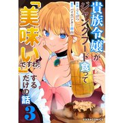 貴族令嬢がジャンクフード食って「美味いですわ！」するだけの話3巻（スターツ出版） [電子書籍]