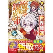 覚醒したら世界最強の魔導錬成師でした～錬金術や治癒をも凌駕する力ですべてを手に入れる～1巻（スターツ出版） [電子書籍]