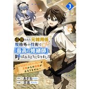 追放された元雑用係、規格外の技術で「最高の修繕師」と呼ばれるようになりました～SSSランクパーティーや王族からの依頼が止まりません～3巻（スターツ出版） [電子書籍]