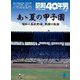 あゝ夏の甲子園（ヘリテージ） [電子書籍]