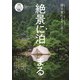 絶景に泊まる（JAFメディアワークス） [電子書籍]