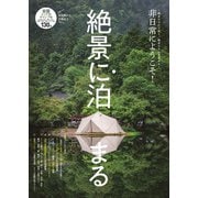 絶景に泊まる（JAFメディアワークス） [電子書籍]
