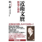 【新書版】近衛文麿 野望と挫折（ワック） [電子書籍]
