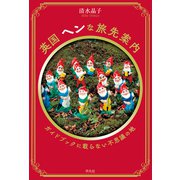 英国 ヘンな旅先案内（平凡社） [電子書籍]