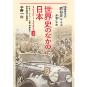 世界史のなかの日本 1926-1945 上（平凡社） [電子書籍]