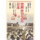 世界史のなかの日本 1926-1945 下（平凡社） [電子書籍]
