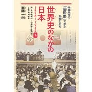 世界史のなかの日本 1926-1945 下（平凡社） [電子書籍]