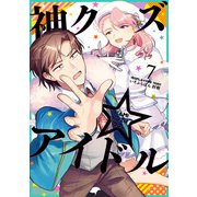 神クズ☆アイドル（7）（一迅社） [電子書籍]