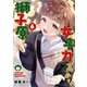 女子力高めな獅子原くん（6）【イラスト特典付】（一迅社） [電子書籍]