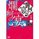 爛柯の宴 中巻（マイナビ出版） [電子書籍]