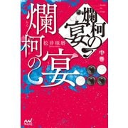爛柯の宴 中巻（マイナビ出版） [電子書籍]