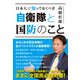 日本人が知っておくべき 自衛隊と国防のこと（辰巳出版ebooks） [電子書籍]