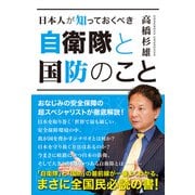 日本人が知っておくべき 自衛隊と国防のこと（辰巳出版ebooks） [電子書籍]