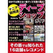 マニア御用達 ディープショップガイド（三才ブックス） [電子書籍]