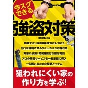 今スグできる強盗対策 ～狙われにくい家の作り方（三才ブックス） [電子書籍]