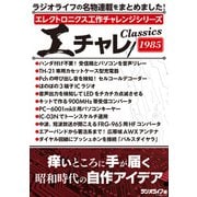エレクトロニクス工作チャレンジシリーズ CLASSICS 1985（三才ブックス） [電子書籍]