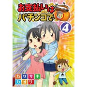お支払いはパチンコで 4巻（ガイドワークス） [電子書籍]