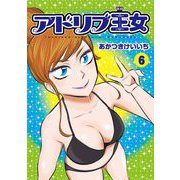 アドリブ王女 6巻（ガイドワークス） [電子書籍]