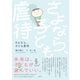 さよなら、子ども虐待（創元社） [電子書籍]