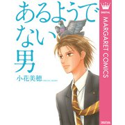 あるようでない男（集英社） [電子書籍]