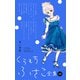 【くらもちふさこ全集 15 ―青い季節―】（集英社） [電子書籍]