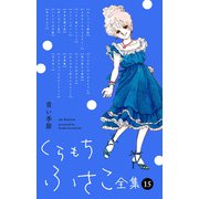 【くらもちふさこ全集 15 ―青い季節―】（集英社） [電子書籍]