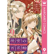 後宮の百花輪 9（集英社） [電子書籍]