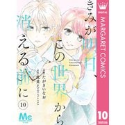 【分冊版】きみが明日、この世界から消える前に 10（集英社） [電子書籍]