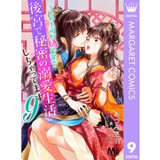 うちの上司が偽宦官で、後宮で秘密の溺愛生活しちゃってます 9（集英社） [電子書籍]